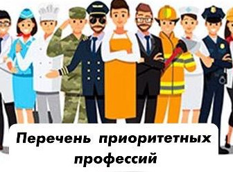 "ПЕРЕЧЕНЬ ПРИОРИТЕТНЫХ ПРОФЕССИЙ!"